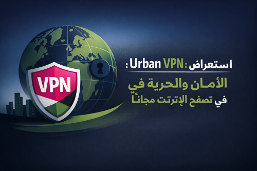 استعراض تطبيق Urban VPN: الأمان والحرية في تصفح الإنترنت مجاناً