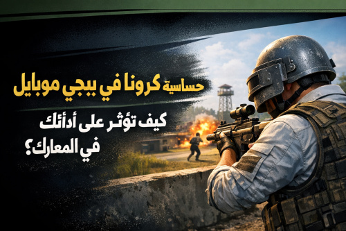 حساسية كرونا في ببجي موبايل: كيف تؤثر على أدائك في المعارك؟