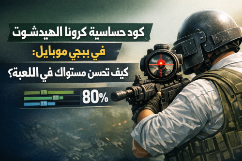 كود حساسية كرونا الهيدشوت في ببجي موبايل: كيف تحسن مستواك في اللعبة؟