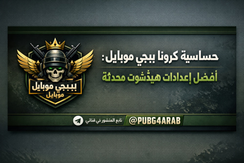 حساسية كرونا ببجي موبايل: أفضل إعدادات هيدشوت محدثة