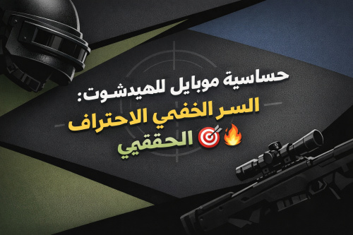 حساسية كرونا الهيدشوت في ببجي موبايل: كيفية الوصول للاحتراف