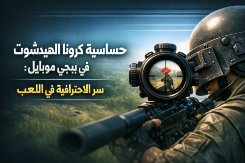 حساسية كرونا الهيدشوت في ببجي موبايل: سر الاحترافية في اللعب