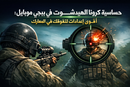 حساسية كرونا الهيدشوت في ببجي موبايل: أقوى إعدادات لتفوقك في المعارك