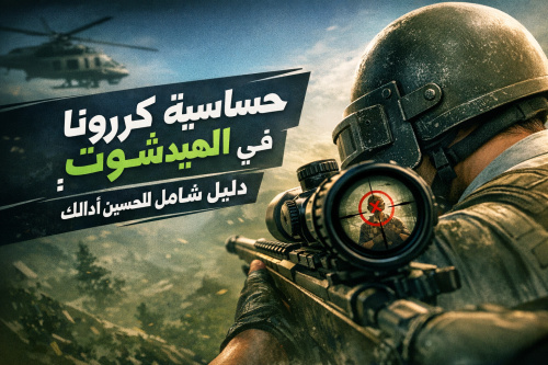 حساسية كرونا الهيدشوت في ببجي موبايل: دليل شامل لتحسين أدائك