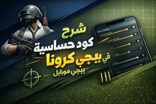 شرح كود حساسية كرونا في ببجي موبايل