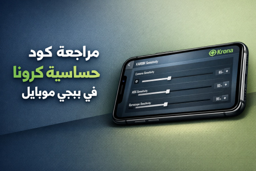 مراجعة كود حساسية كرونا في ببجي موبايل