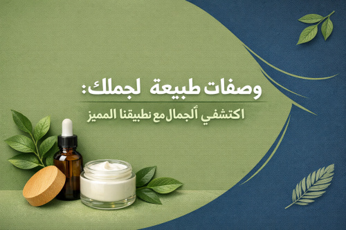 وصفات طبيعية لجمالك: اكتشفي أسرار الجمال مع تطبيقنا المميز