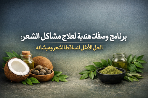 برنامج وصفات هندية لعلاج مشاكل الشعر: الحل الأمثل لتساقط الشعر وهيشانه
