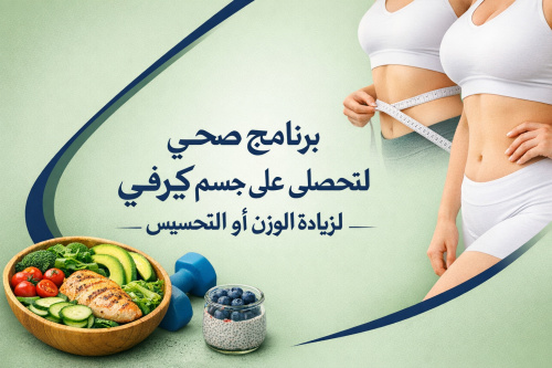 برنامج صحي لتحصلي على جسم كيرفي لزيادة الوزن أو التخسيس