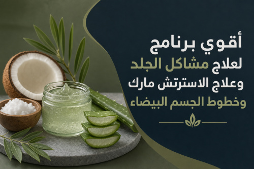أقوي برنامج لعلاج مشاكل الجلد وعلاج الاسترتش مارك وخطوط الجسم البيضاء