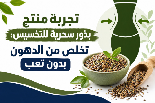 تجربة منتج بذور سحرية للتخسيس: تخلص من الدهون بدون تعب