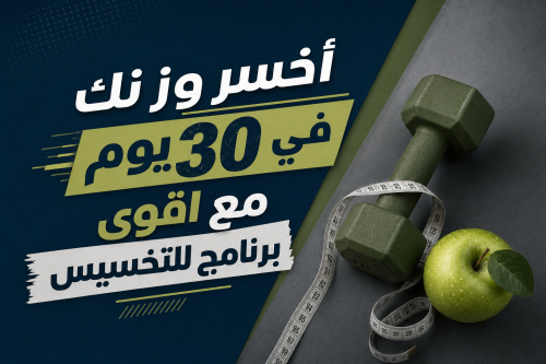 أخسر وزنك في 30 يوم مع اقوي برنامج للتخسيس