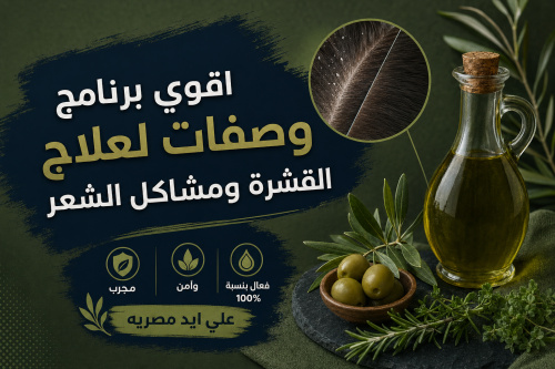 اقوي برنامج وصفات لعلاج القشرة ومشاكل الشعر