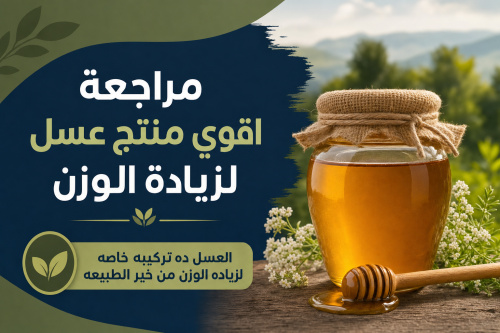اقوي منتج عسل لزيادة الوزن
