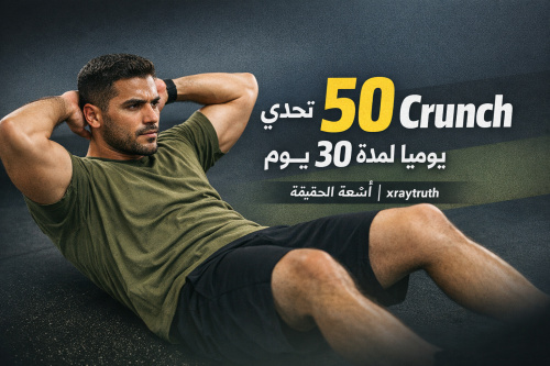 تحدي 50 Crunch يومياً لمدة 30 يوم مع أشعة الحقيقة | xraytruth