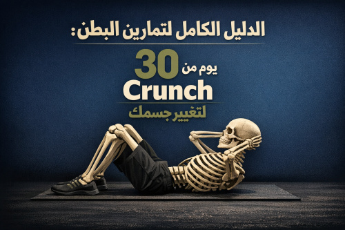 الدليل الكامل لتمارين البطن: 30 يوم من الـ Crunch لتغيير جسمك