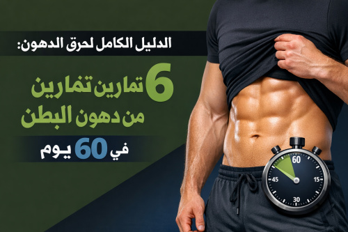 الدليل الكامل لحرق الدهون: 6 تمارين تخلصك من دهون البطن في 60 يوم