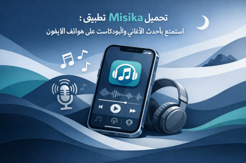 تحميل تطبيق Misika: استمتع بأحدث الأغاني والبودكاست على هواتف الآيفون