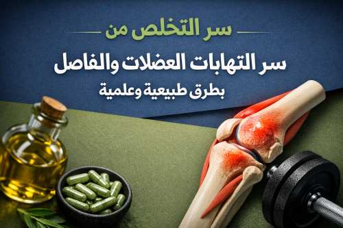 سر التخلص من التهابات العضلات والمفاصل المزمنة بطرق طبيعية وعلمية
