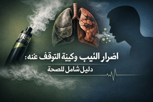 اضرار الڨيب وكيفية التوقف عنه: دليل شامل للصحة