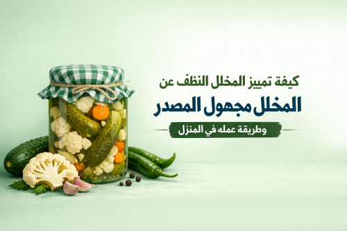 كيفية تمييز المخلل النظيف عن المخلل مجهول المصدر وطريقة عمله في المنزل