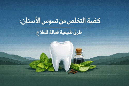 كيفية التخلص من تسوس الأسنان: طرق طبيعية فعالة للعلاج