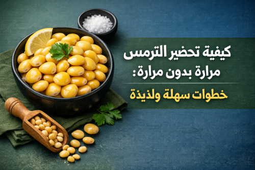 كيفية تحضير الترمس بدون مرارة: خطوات سهلة ولذيذة