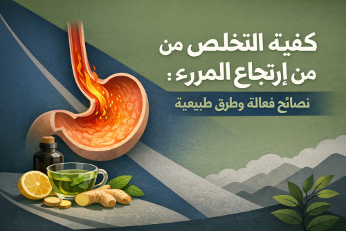 كيفية التخلص من ارتجاع المريء: نصائح فعالة وطرق طبيعية