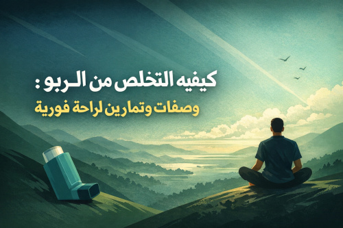 كيفيه التخلص من الربو: وصفات وتمارين لراحة فورية