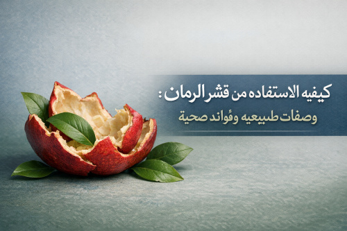 كيفيه الاستفاده من قشر الرمان: وصفات طبيعيه وفوائد صحية