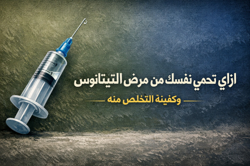 ازاي تحمي نفسك من مرض التيتانوس وكيفية التخلص منه