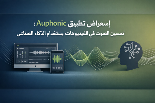 استعراض تطبيق Auphonic: تحسين الصوت في الفيديوهات باستخدام الذكاء الصناعي