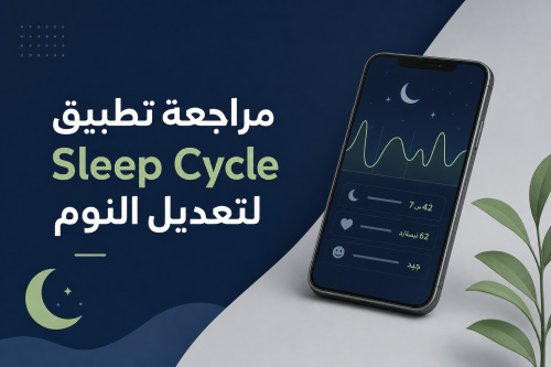 مراجعة تطبيق Sleep Cycle لتعديل النوم