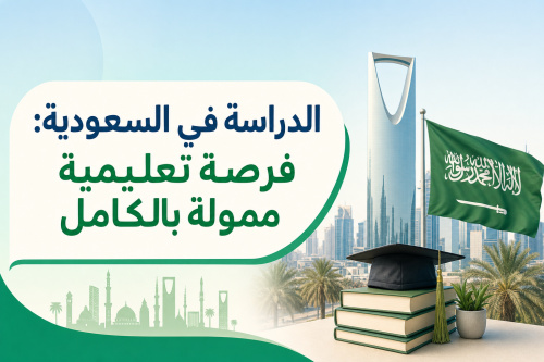 الدراسة في السعودية: فرصة تعليمية ممولة بالكامل