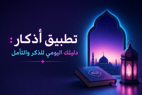 تطبيق أذكار: دليلك اليومي للذكر والتأمل