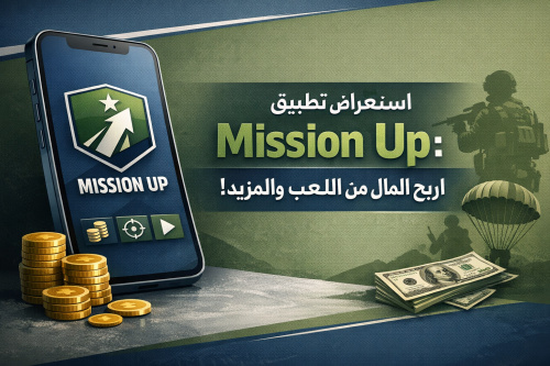 استعراض تطبيق Mission Up: اربح المال من اللعب والمزيد!
