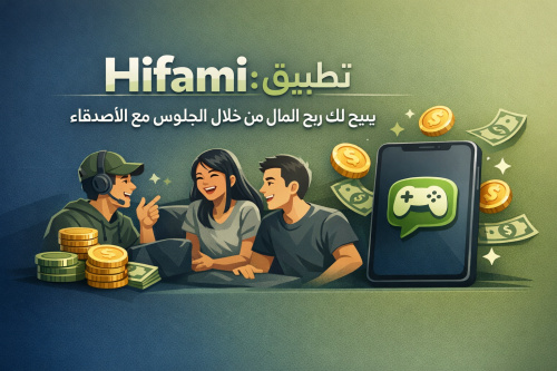Hifami: تطبيق يتيح لك ربح المال من خلال الجلوس مع الأصدقاء
