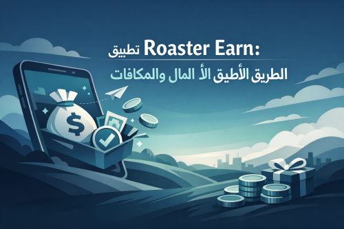 تطبيق Roaster Earn: الطريق الأمثل لجني المال والمكافآت
