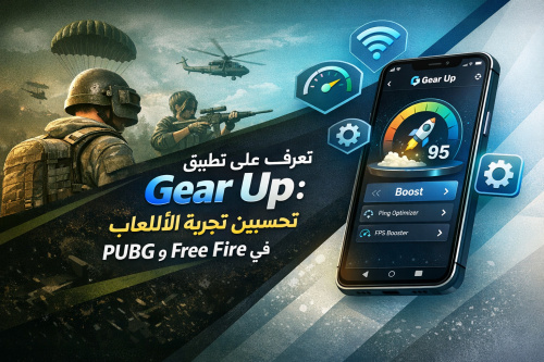 تعرف على تطبيق Gear Up: تحسين تجربة الألعاب في PUBG وFree Fire