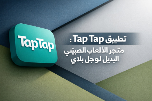تطبيق Tap Tap: متجر الألعاب الصيني البديل لجوجل بلاي