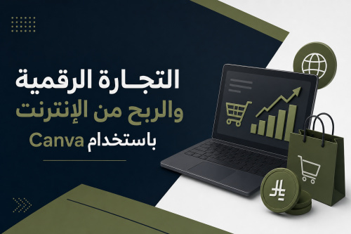 التجارة الرقمية والربح من الإنترنت باستخدام Canva