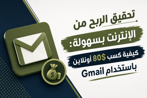 تحقيق الربح من الإنترنت بسهولة: كيفية كسب 80$ أونلاين باستخدام Gmail