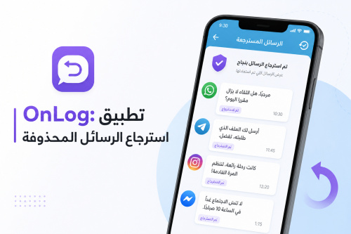 OnLog: تطبيق استرجاع الرسائل المحذوفة