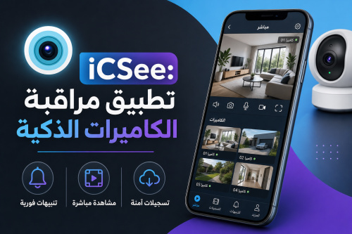 iCSee: تطبيق مراقبة الكاميرات الذكية