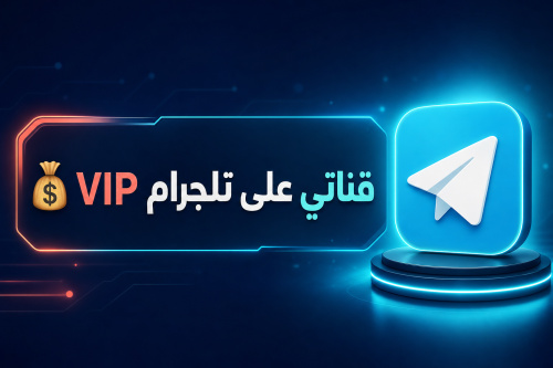 قناتي على تلجرام VIP 💰