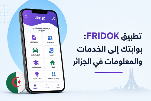 تطبيق FRIDOK: بوابتك إلى الخدمات والمعلومات في الجزائر