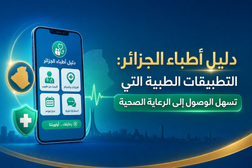 دليل أطباء الجزائر: التطبيقات الطبية التي تسهل الوصول إلى الرعاية الصحية