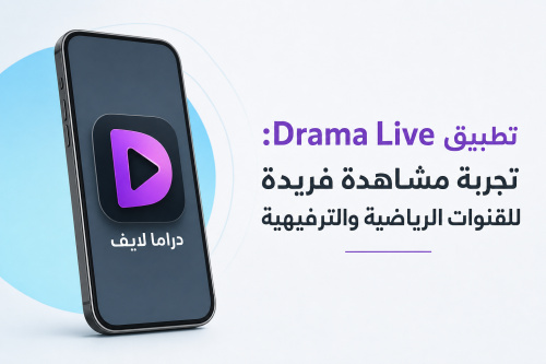 تطبيق Drama Live: تجربة مشاهدة فريدة للقنوات الرياضية والترفيهية