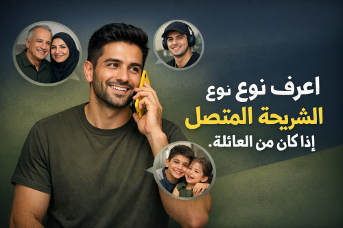 اعرف نوع شريحة المتصل إذا كان من العائلة