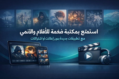 استمتع بمكتبة ضخمة للأفلام والأنمي مع تطبيقات جديدة بدون إعلانات أو اشتراكات